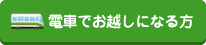 電車でお越しになる方