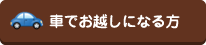 車でお越しになる方