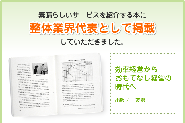 素晴らしいサービスを紹介する本に整体業界代表として掲載していただきました。