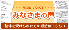 みなさまの声整体を受けられた方の感想