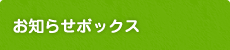 お知らせボックス