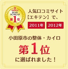 人気口コミサイトエキテンで小田原市の整体・カイロ第1位に選ばれました。