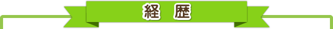 経歴