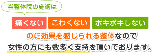 当整体院の施術は痛くない、こわくない、ボキボキしないのに効果を感じられる整体なので女性の方にも数多く支持を頂いております。